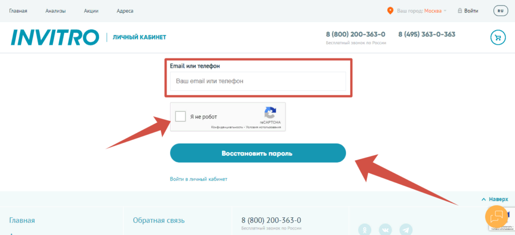 Восстановление пароля на сайте Инвитро