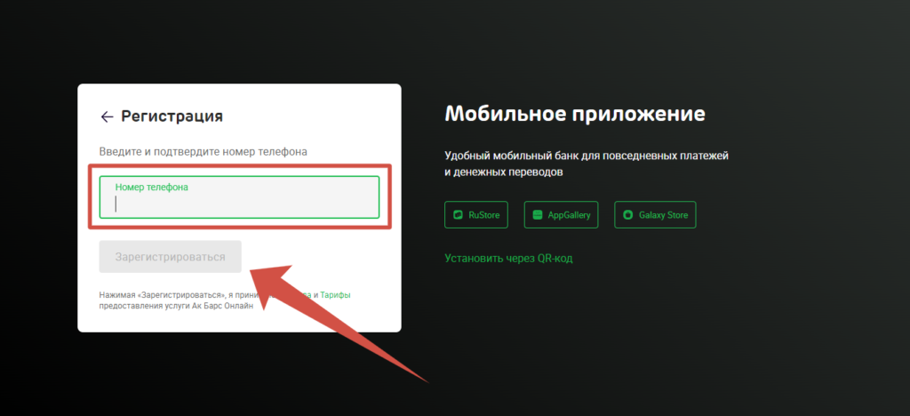 Регистрация в АК БАРС Онлайн по номеру телефона