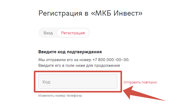 Ввод кода Регистрация в МКБ Инвест