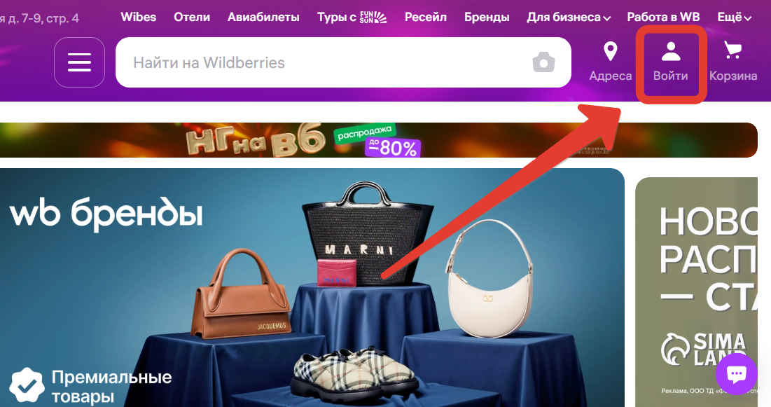 Вход в Интернет магазин Wildberries