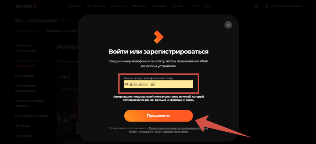 Регистрация и авторизация на сайте Wink.ru