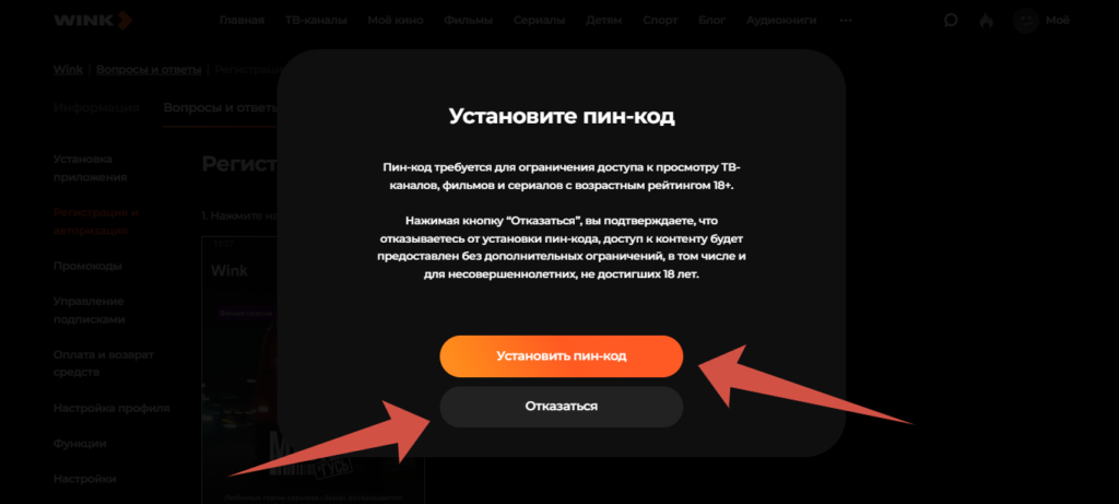 Регистрация на сайте Wink.ru установка пин кода