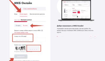 Регистрация в МКБ Онлайн по счету
