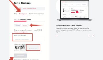 Регистрация в МКБ Онлайн по счету
