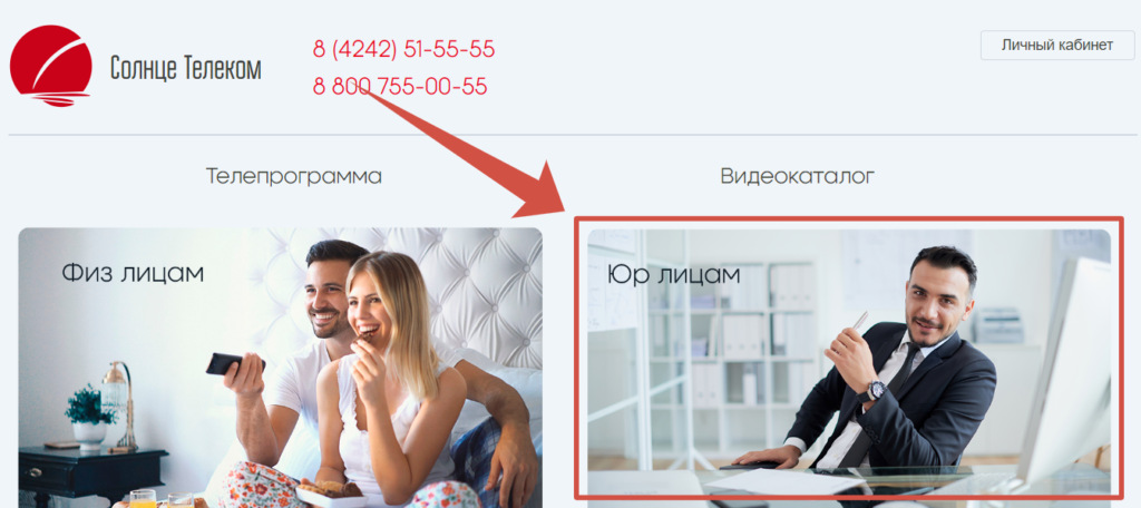 Солнце Телеком для юридических лиц
