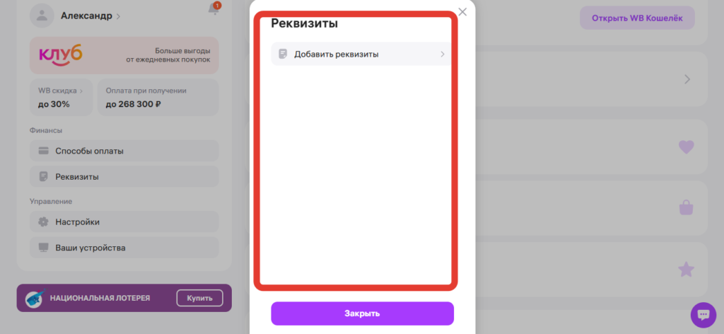Реквизиты в Профиле в ЛК Интернет магазина Wildberries