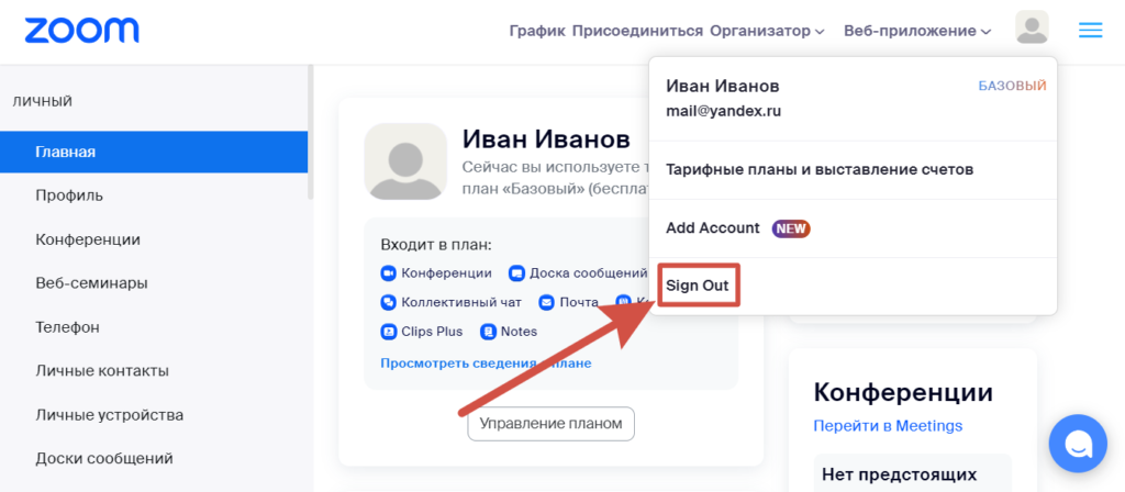 Как выйти из личного кабинета Zoom
