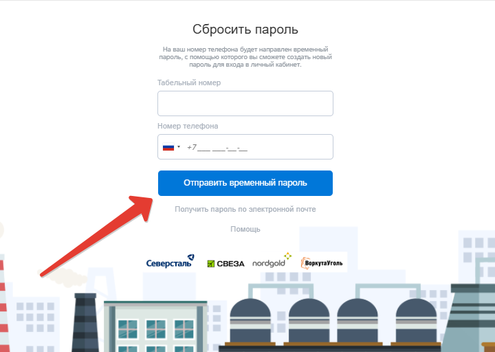 Сбросить пароль HR Северсталь