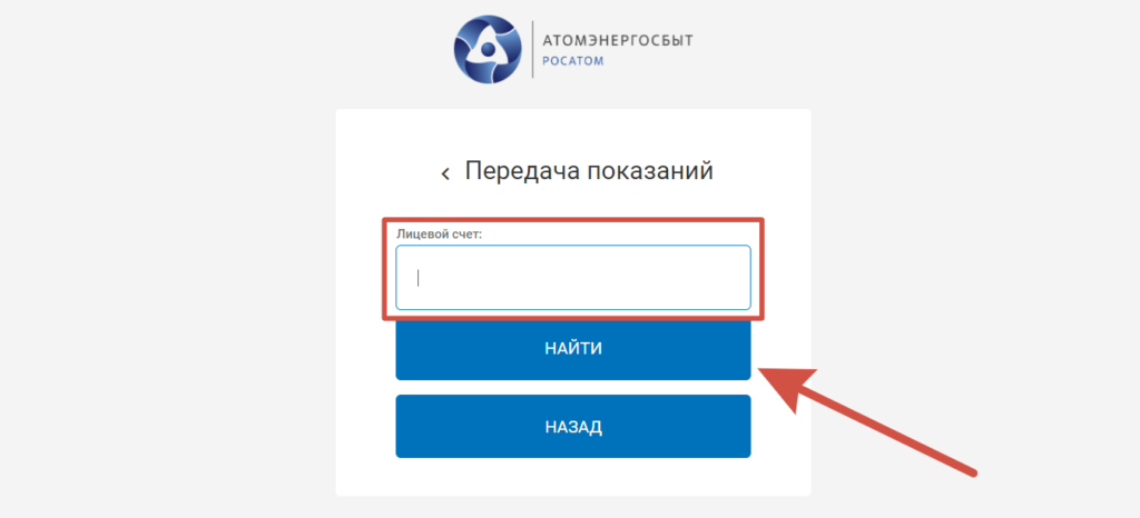 Передача показаний в Смоленск АтомЭнергосбыт