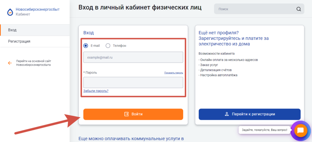 Вход в личный кабинет Новосибирскэнергосбыт