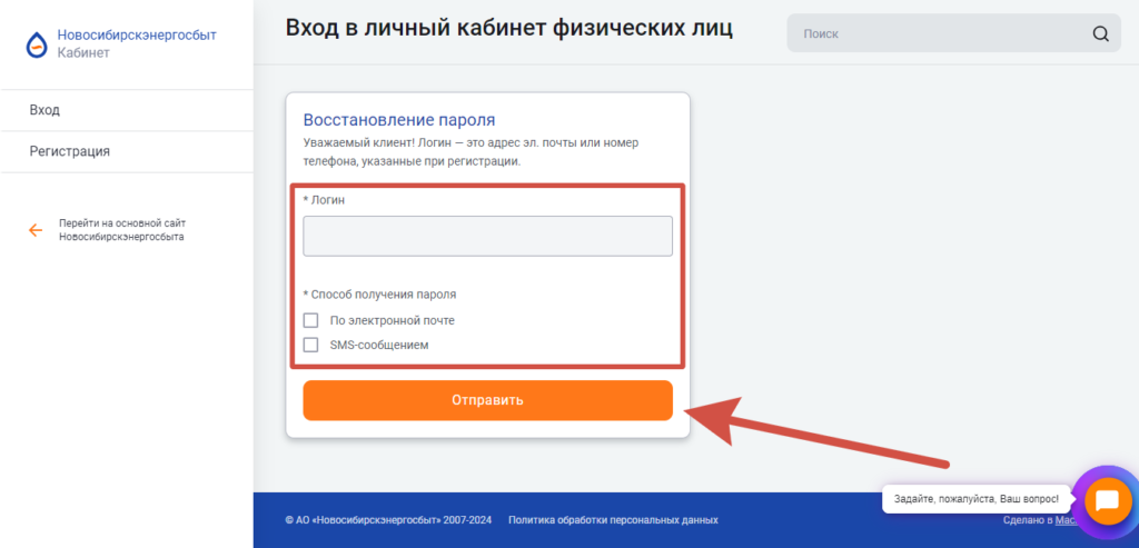 Восстановление пароля Личный кабинет Новосибирскэнергосбыт