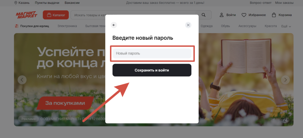 Восстановление пароля в Магнит Маркет