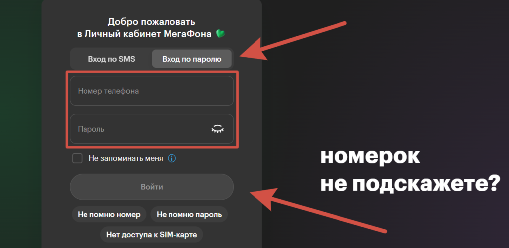 Авторизация на сайте МегаФон по паролю