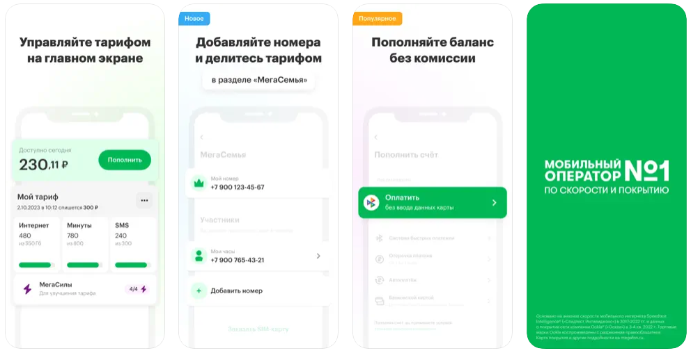 Личный кабинет в мобильном приложении Мегафон
