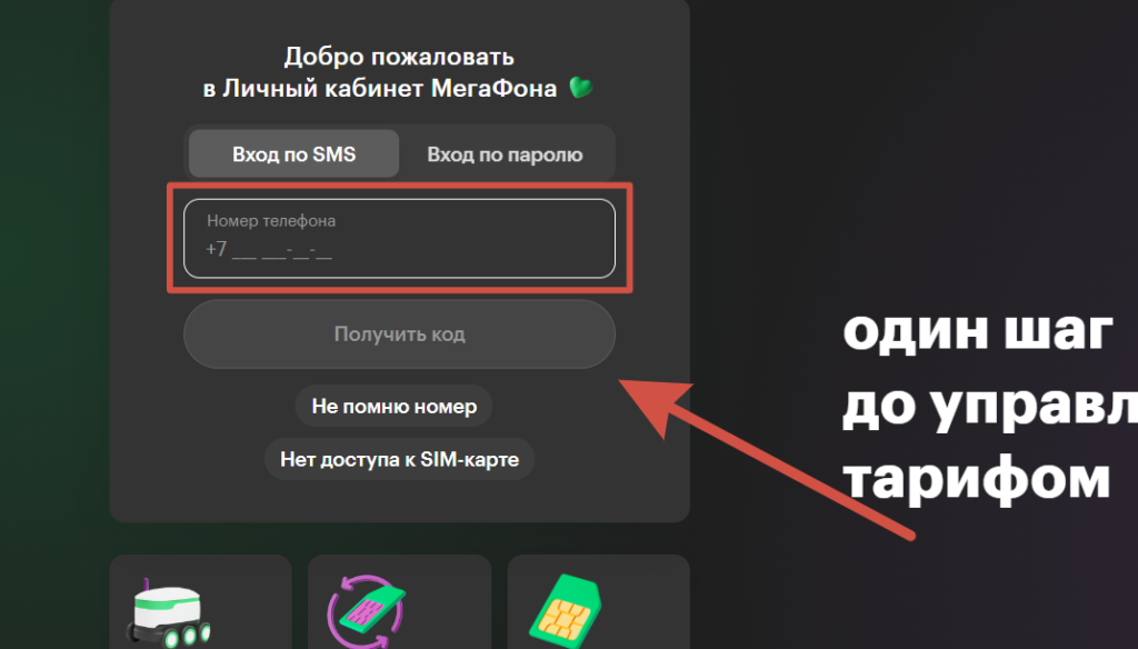 Вход в личный кабинет МегаФона по СМС