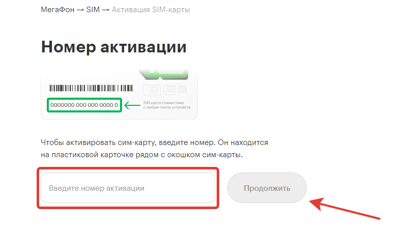 Активация SIM‑карты — Официальный сайт МегаФона