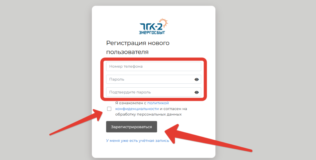 ЛК ТГК 2 Энергосбыт Регистрация нового пользователя