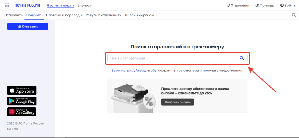 Отслеживание отправлений по трек номеру Почта России
