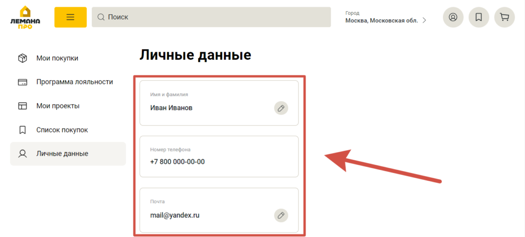 Регистрация нового пользователя Лемана ПРО