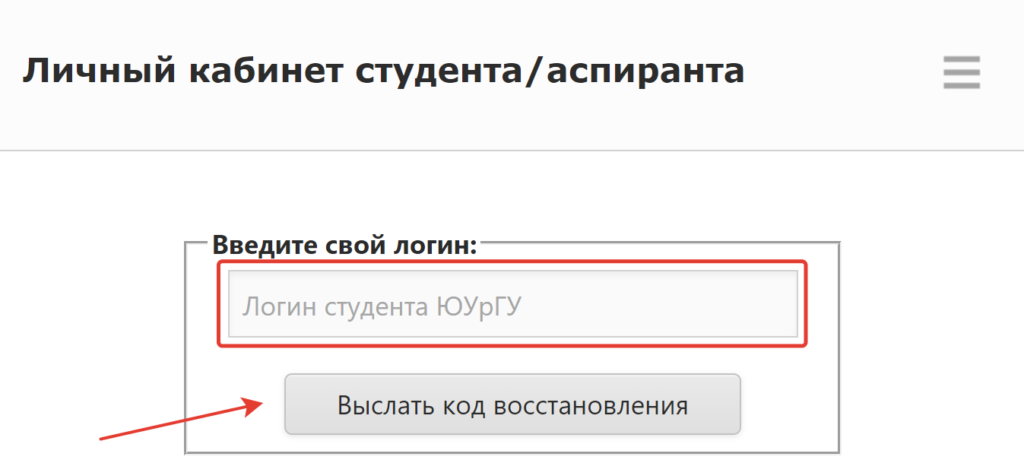Восстановление пароля для входа в Личный кабинет студента аспиранта ЮУрГУ