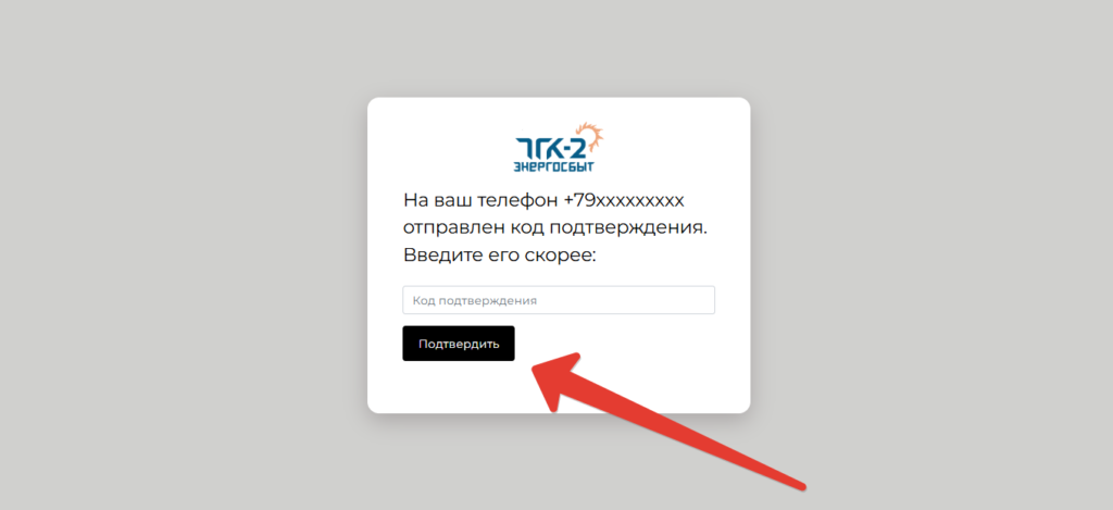 Подтверждение телефона — ЛК ТГК 2