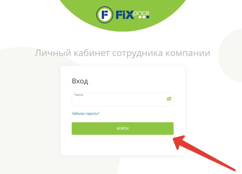 Вход в FixPrice Личный кабинет сотрудника компании