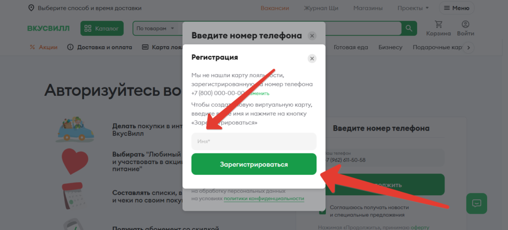 ВкусВилл Личный кабинет — Регистрация