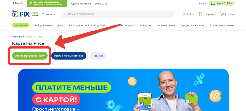Зарегистрировать Карту Fix Price