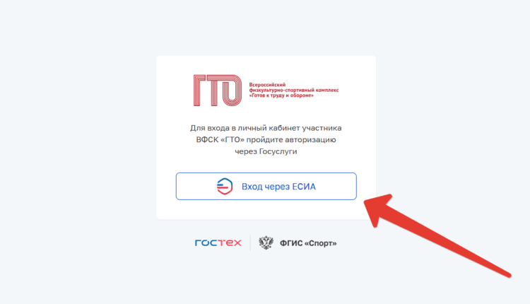 Вход в Гостех (Аутентификация в платформе ГТО)