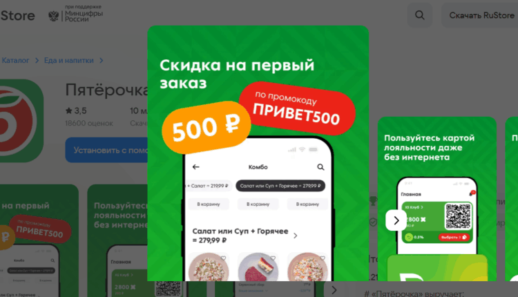 Приложение Пятёрочка доставка продуктов в RuStore