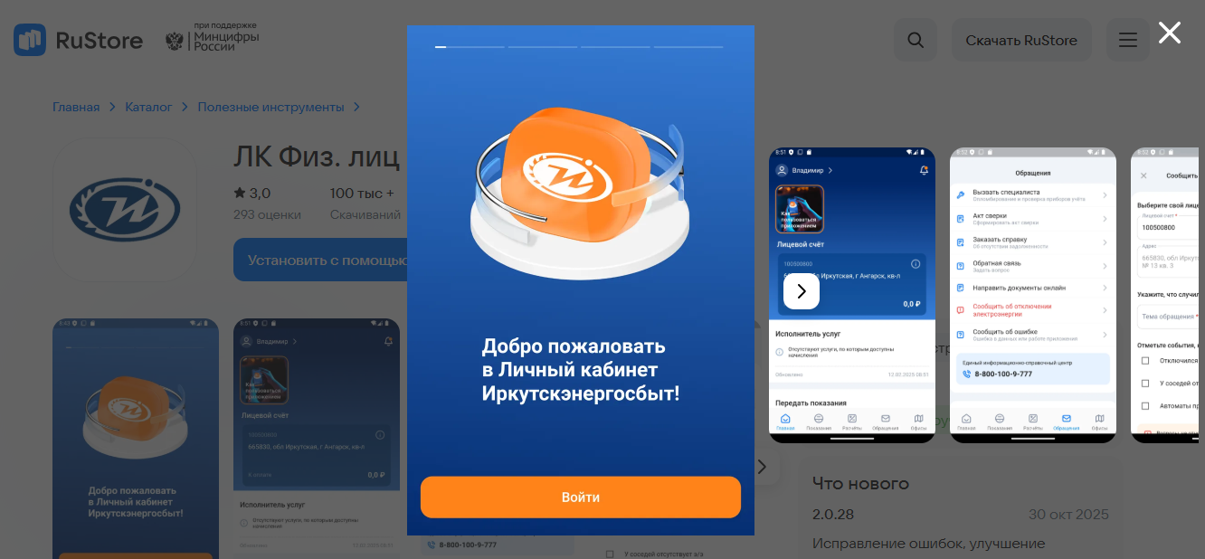 ЛК Физ. лиц Иркутскэнергосбыт — скачать для Android бесплатно в RuStore
