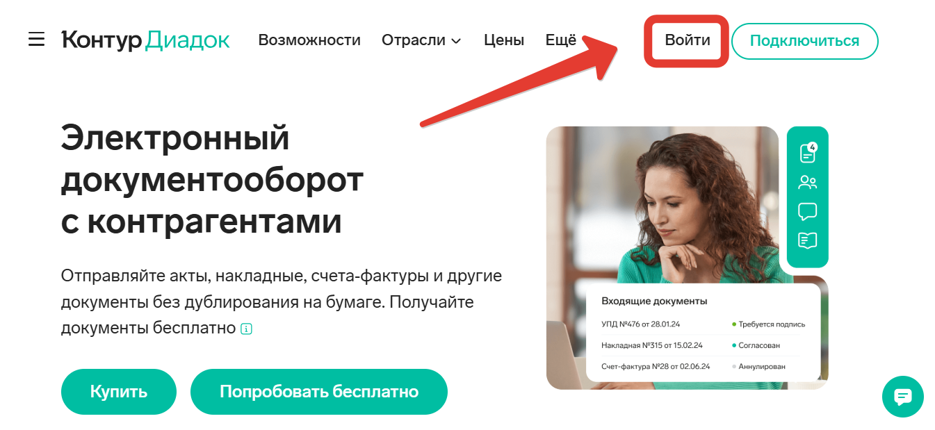 Официальный сайт ЭДО Диадок