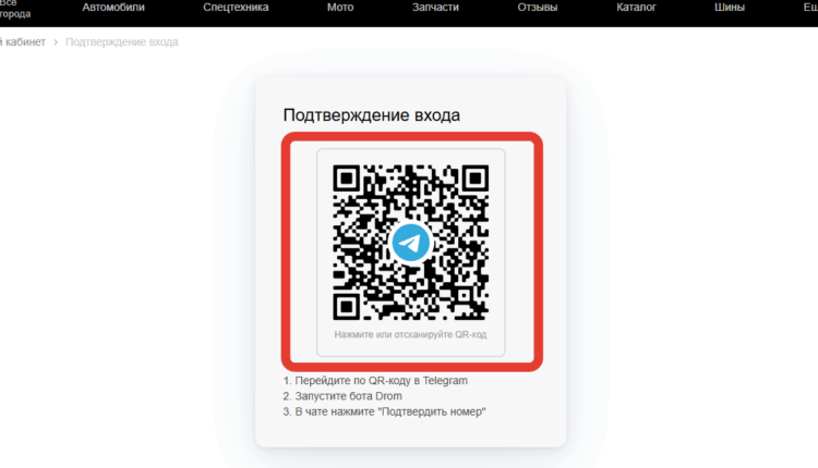 Подтверждение входа ТГ — ЛК Дром