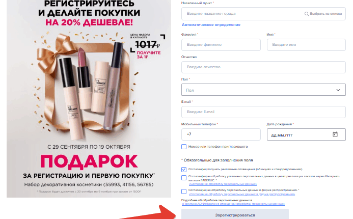 Регистрация онлайн на официальном сайте Фаберлик
