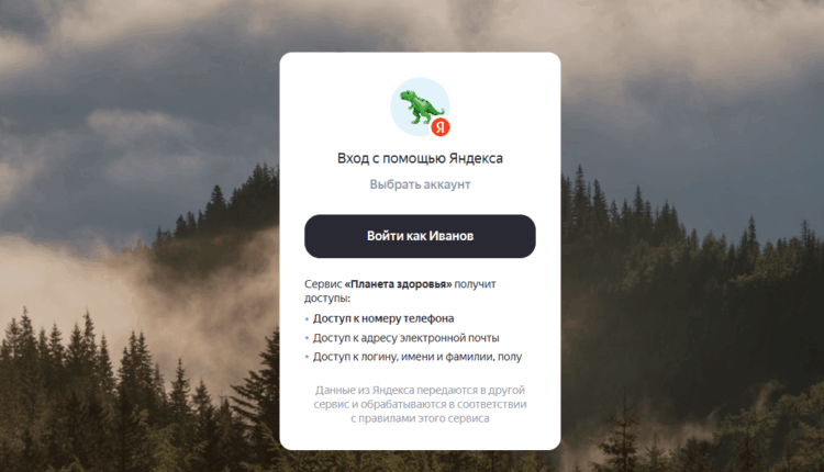 Сервис «Планета здоровья» Вход через яндекс ID