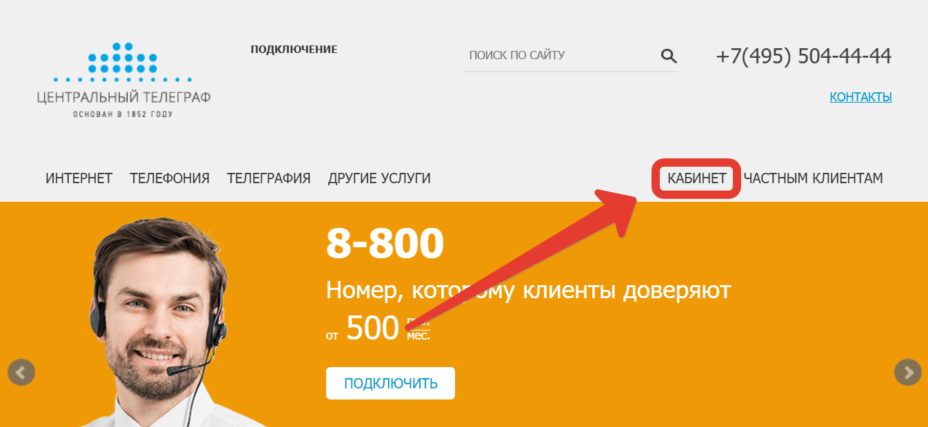 «Центральный телеграф» — Вход в личный кабинет