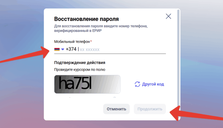 ЕРИР — Восстановление пароля