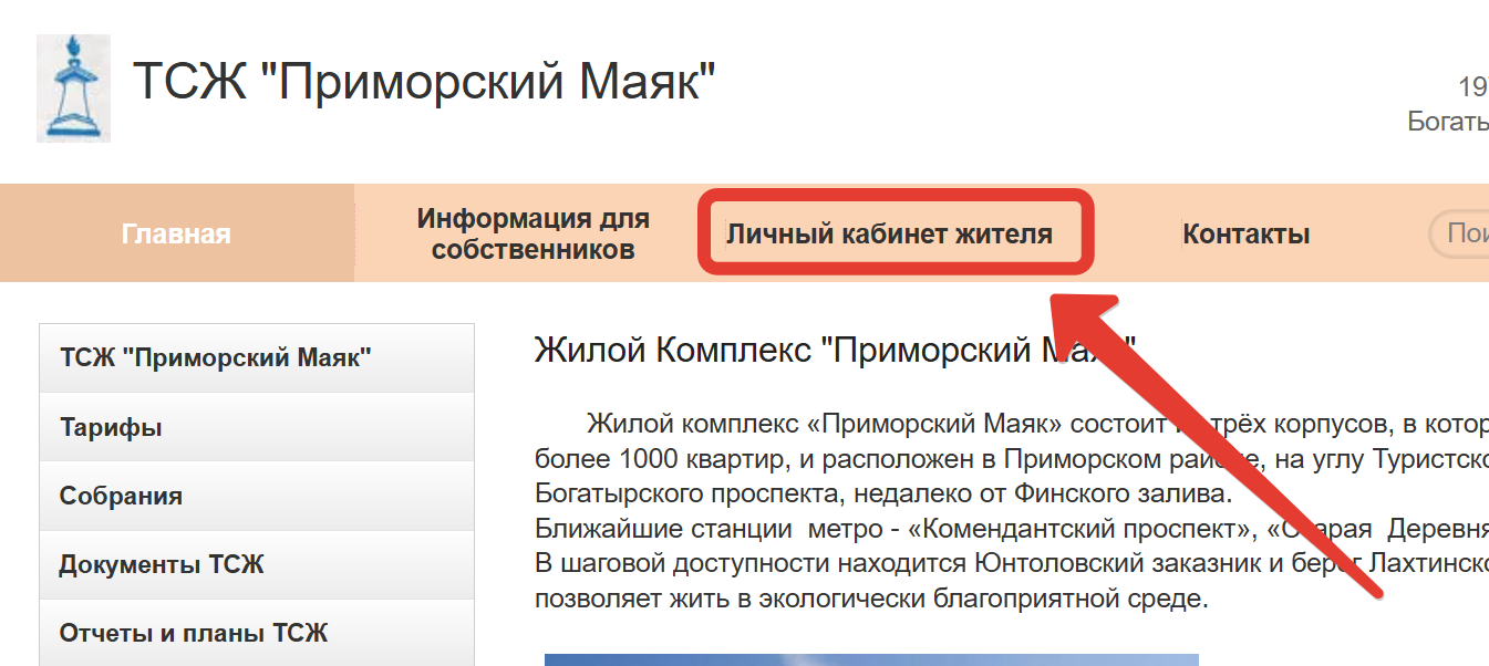 Личный кабинет жителя Жилой Комплекс Приморский Маяк г. Санкт Петербур