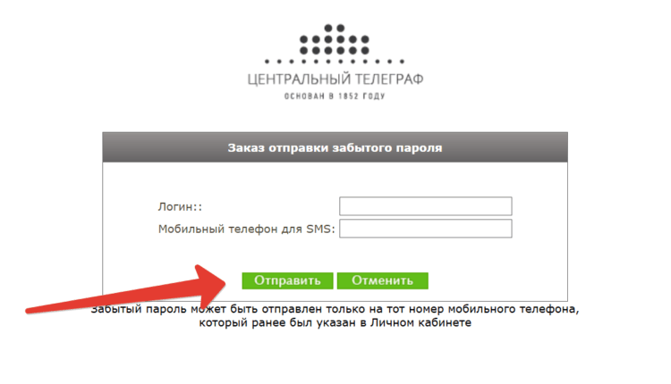 Отправка забытого пароля — ЛК Центральный телеграф
