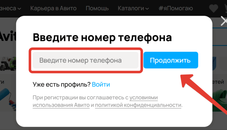 Регистрация в ЛК Авито