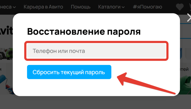 Восстановление пароля на Авито