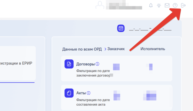 Выход из личного кабинета ЕРИР