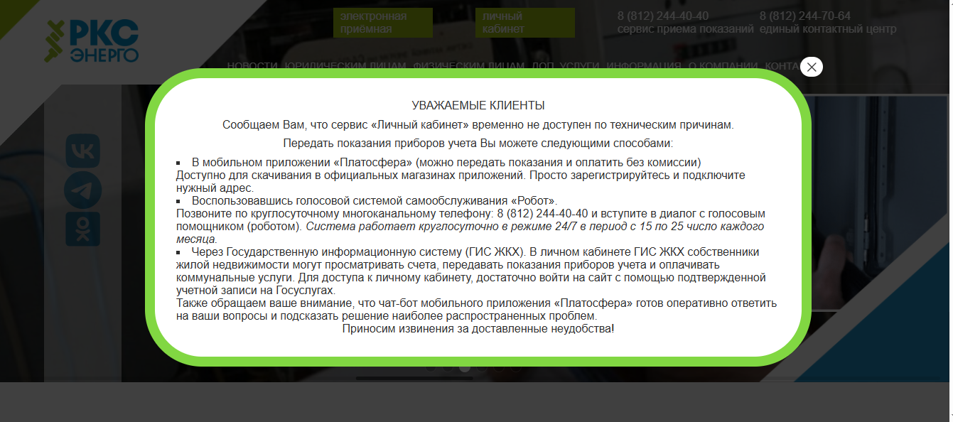 Личный кабинет РКС-энерго недоступен